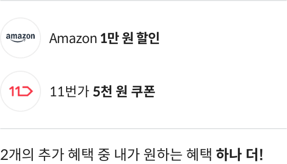 Amazon 1만 원 할인, 11번가 5천 원 쿠폰 2개의 추가 혜택 중 내가 원하는 혜택 하나 더!