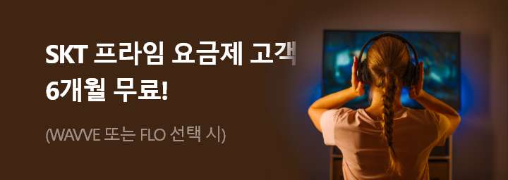 SKT프라임 요금제 고객 6개월 무료!(Wavve 또는 FLO 선택 시)