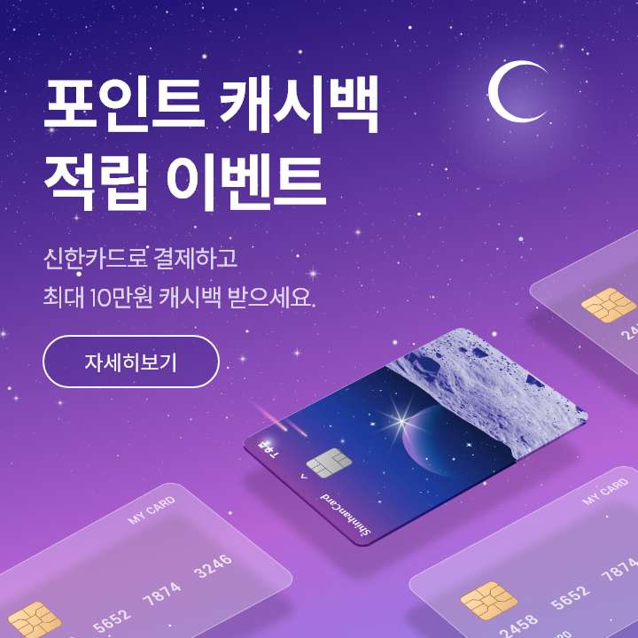 포인트 캐시백 적립 이벤트 - 신한카드로 결제하고 최대 10만원 캐시백 받으세요 - 자세히보기(새창열림)