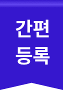 간편등록