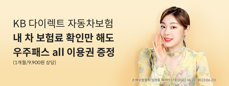 KB 다이렉트 자동차보험 내 차 보험료 확인만 해도 우주패스 all 이용권 증정(1개월/9,900원 상당) 손해보험협회 심의필 제69937호 (2022.06.21~2023.06.20)