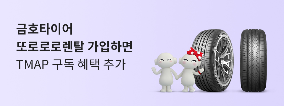 금호타이어 또로로로렌탈 가입하면 TMAP 구독 혜택 추가