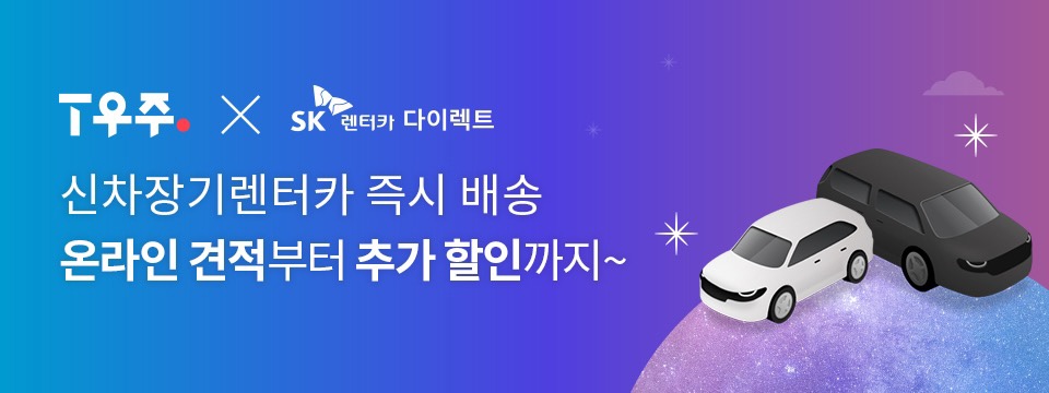 T우주 X SK렌터카 타이렉트 신차장기렌터카 즉시 배송 온라인 견적부터 추가 할인까지~
