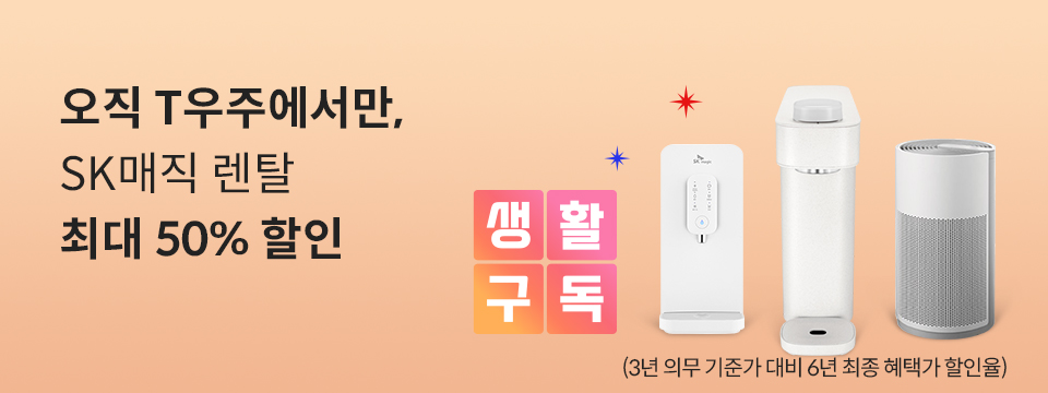 오직 T우주에서만 SK매직 렌탈 최대 50% 할인 (3년 의무 기준가 대비 6년 최종 혜택가 할인율) 생활구독