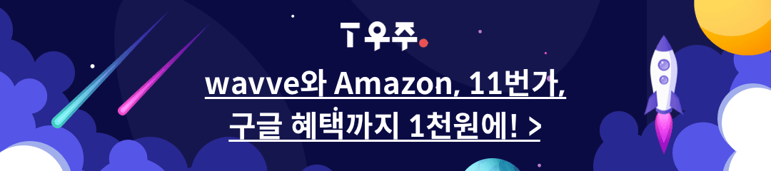 wavve와 Amazon,11번가,구글 혜택까지 1천원에!