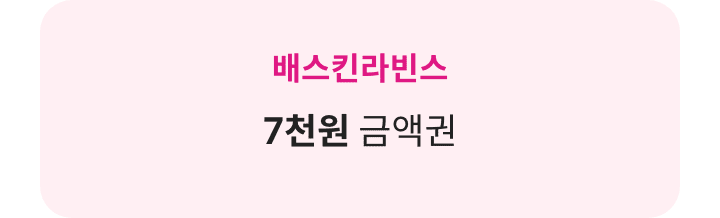 배스킨라빈스 7천원 금액권