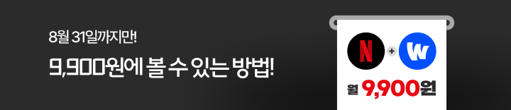 8월 31일까지만! 9,900원에 볼 수 있는 방법!