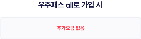 우주패스 all로 가입 시 추가요금 없음