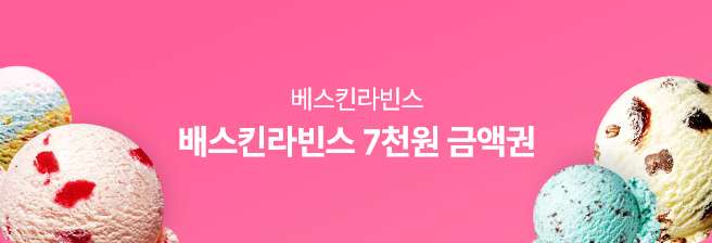 베스킨라빈스 - 베스킨라빈스 7천원 금액권