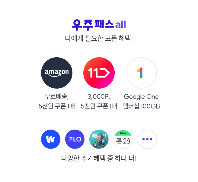 우주패스 all 나에게 필요한 모든 혜택!  - amazon 무료배송, 5천원 쿠폰 1매  - 11번가 3,000P 5천원 쿠폰 1매 - Google One 멤버십100GB