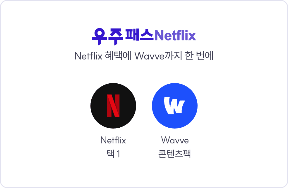 Netlix - 택 1, Wavve 콘텐츠팩, 기본혜택만 제공
