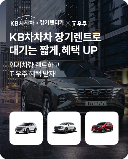 KB차차차 장기렌트로 대기는 짧게, 혜택 UP 인기차량 렌트하고 T 우주 혜택 받자!