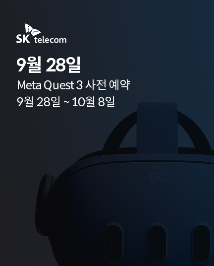 SK telecom / 9월 28일  Meta Quest3 사전 예약 9월 28일 ~ 10월 8일