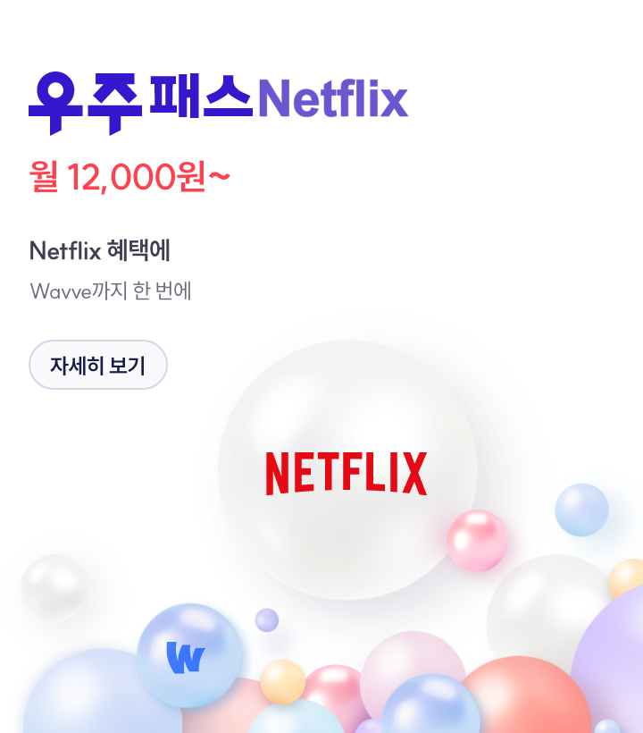 우주패스 Netflix 혜택에 Wavve까지 한번에 자세히 보기