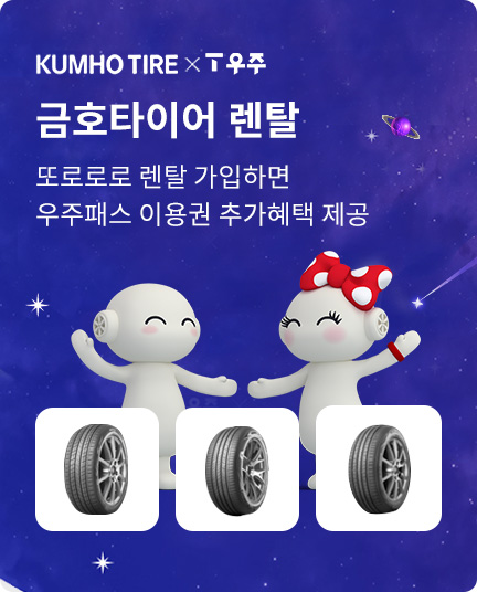KUMHO TIRE X T 우주 금호타이어 렌탈. 또로로로 렌탈 가입하면 우주패스 이용권 추가혜택 제공 (새창열림)