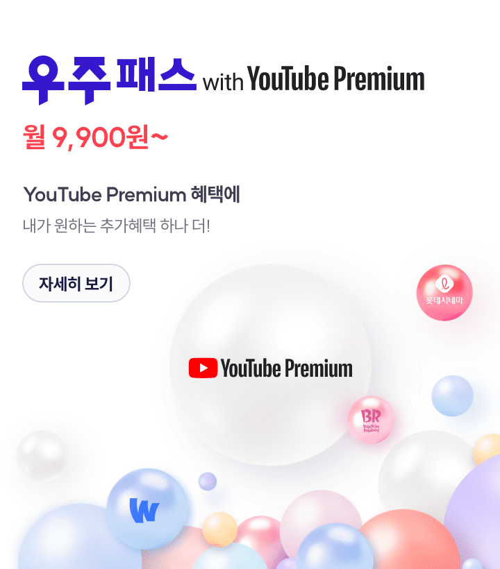 월간 - 우주패스 with YouTube Premium 혜택에 내가 원하는 추가혜택 하나 더! 자세히 보기