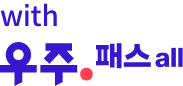 with 우주패스 all